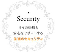 セキュリティ 日々の快適と安心をサポートする先進のセキュリティ