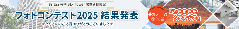 Brillia 有明 Sky Tower 居住者様限定 フォトコンテスト2025結果発表